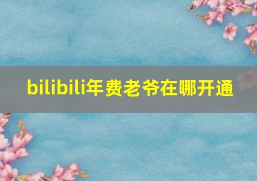 bilibili年费老爷在哪开通