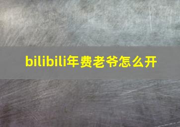 bilibili年费老爷怎么开