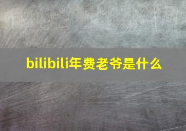 bilibili年费老爷是什么