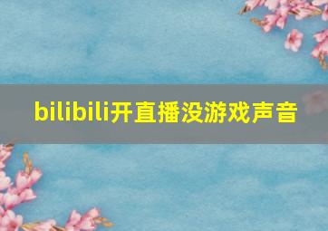 bilibili开直播没游戏声音