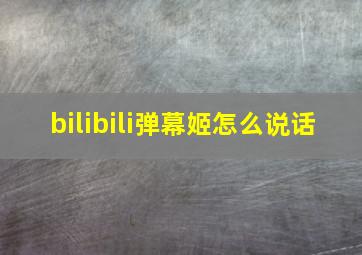 bilibili弹幕姬怎么说话