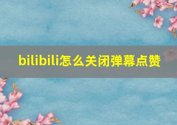 bilibili怎么关闭弹幕点赞