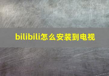 bilibili怎么安装到电视