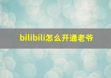 bilibili怎么开通老爷