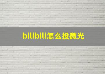 bilibili怎么投微光