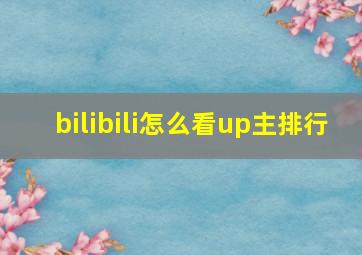 bilibili怎么看up主排行