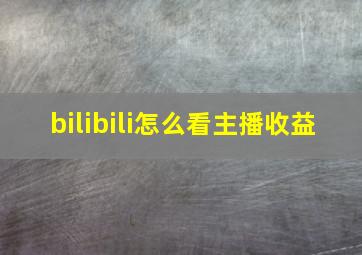 bilibili怎么看主播收益