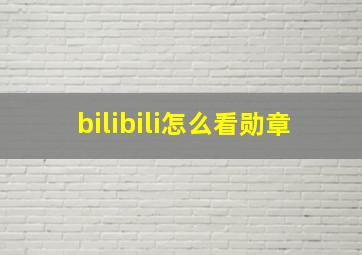 bilibili怎么看勋章