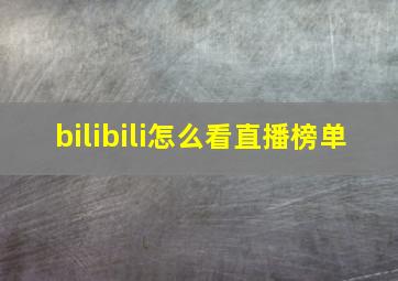 bilibili怎么看直播榜单