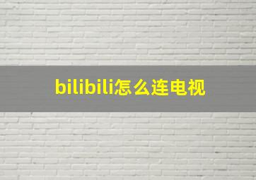 bilibili怎么连电视