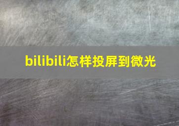 bilibili怎样投屏到微光