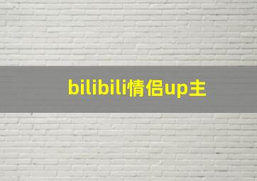 bilibili情侣up主