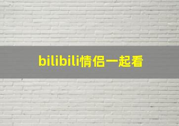 bilibili情侣一起看