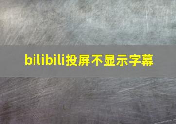 bilibili投屏不显示字幕