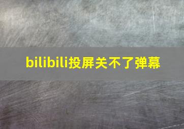 bilibili投屏关不了弹幕