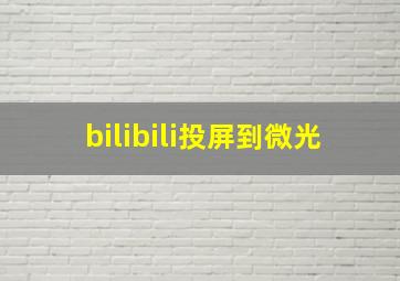 bilibili投屏到微光