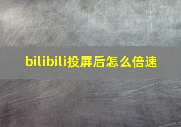 bilibili投屏后怎么倍速