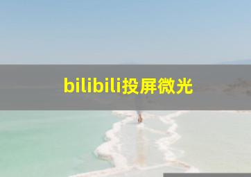 bilibili投屏微光