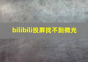 bilibili投屏找不到微光