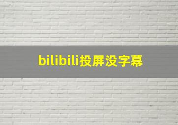 bilibili投屏没字幕