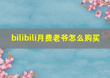 bilibili月费老爷怎么购买