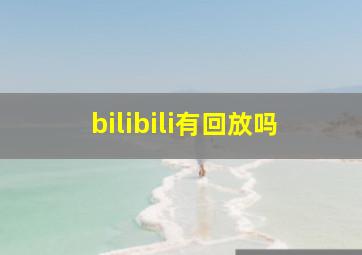 bilibili有回放吗