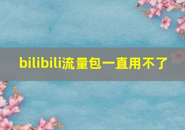 bilibili流量包一直用不了