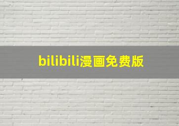 bilibili漫画免费版