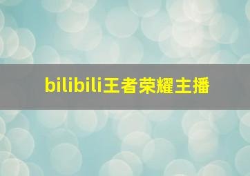 bilibili王者荣耀主播