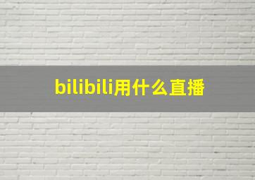 bilibili用什么直播