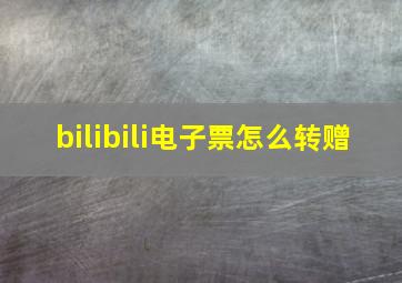 bilibili电子票怎么转赠