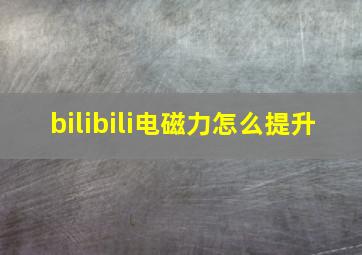 bilibili电磁力怎么提升