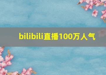 bilibili直播100万人气