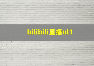 bilibili直播ul1