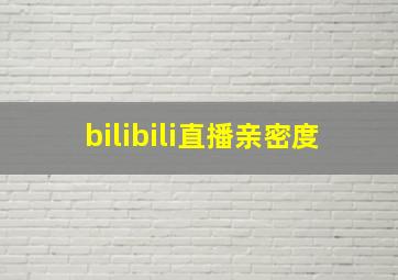 bilibili直播亲密度