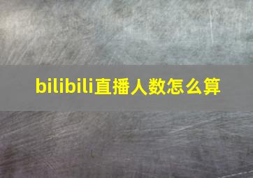 bilibili直播人数怎么算