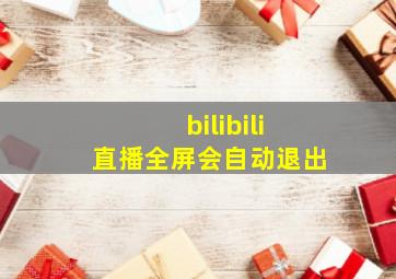 bilibili直播全屏会自动退出