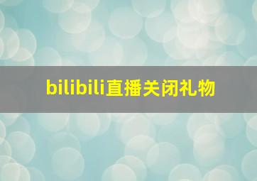 bilibili直播关闭礼物