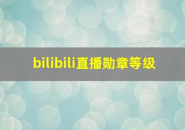 bilibili直播勋章等级