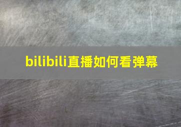 bilibili直播如何看弹幕