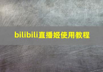 bilibili直播姬使用教程