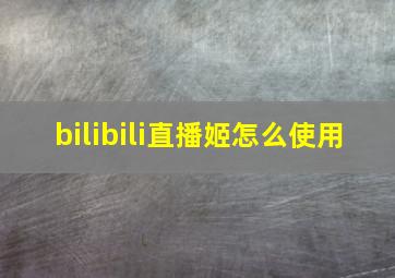 bilibili直播姬怎么使用