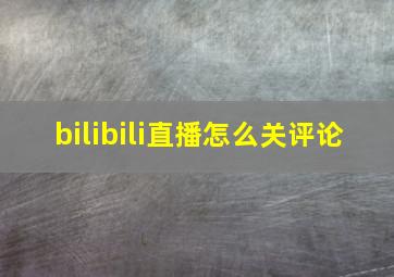 bilibili直播怎么关评论