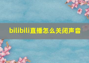 bilibili直播怎么关闭声音