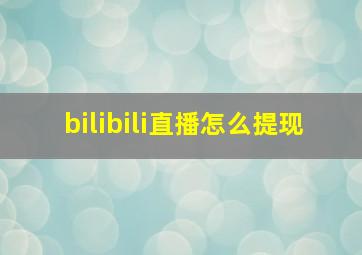 bilibili直播怎么提现