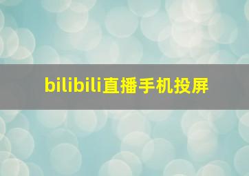 bilibili直播手机投屏