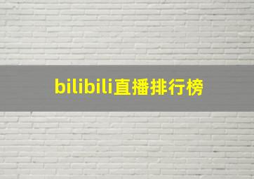 bilibili直播排行榜