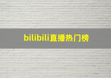 bilibili直播热门榜