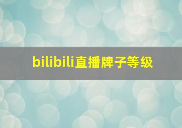 bilibili直播牌子等级