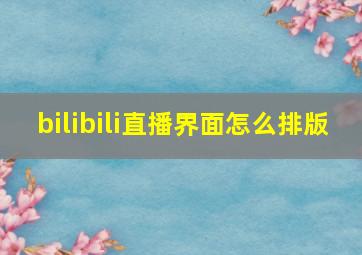 bilibili直播界面怎么排版